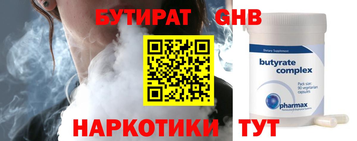 Бутират GHB  Вход с VPN  Златоуст 