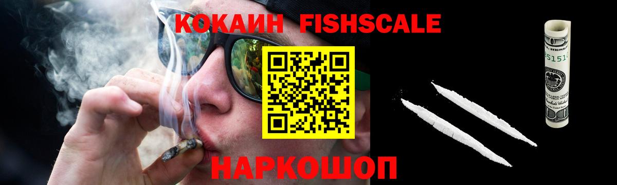 КОКАИН FishScale  Вход с VPN  КОКАИН  КОКАИН 97%  Златоуст 