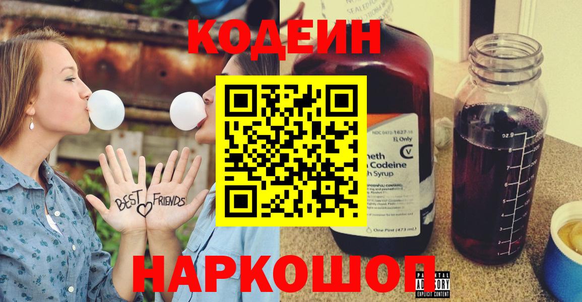 Кодеиновый сироп Lean Purple Drank  Вход с VPN  Златоуст  Codein Purple Drank 