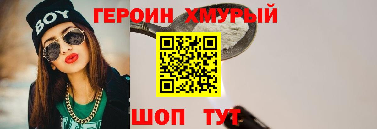 Героин хмурый Златоуст